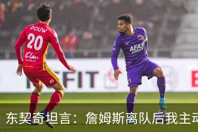 东契奇坦言：詹姆斯离队后我主动发了消息感谢他