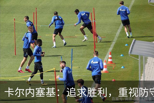 卡尔内塞基：追求胜利，重视防守是团队的关键