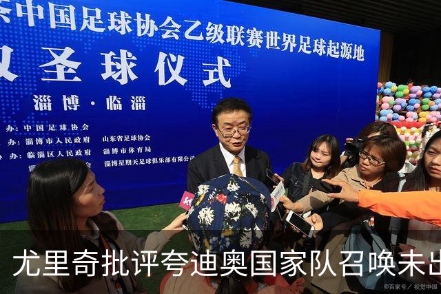 尤里奇批评夸迪奥国家队召唤未出场，称是浪费