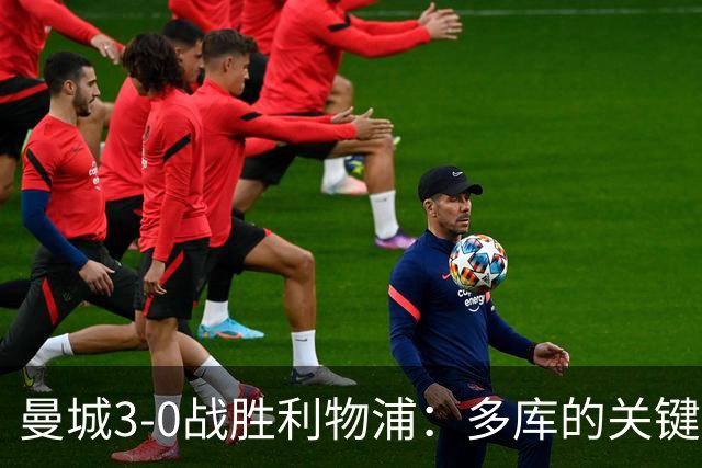 曼城3-0战胜利物浦：多库的关键表现